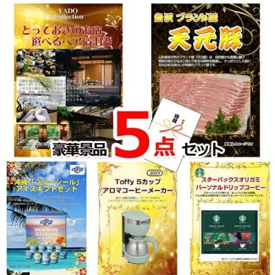 ビンゴ・二次会の景品はお任せ 景品 目録 パネル ビンゴ とっておきのお宿！選べるペア宿泊券＆米沢天元豚＆ブルーシール他豪華5点セット 景品パネル＆引換券付き目録 15106 結婚式 ゴルフコンペ イベント 抽選会