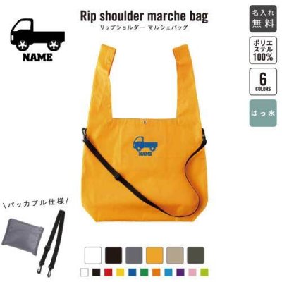 トラック2  名入れリップショルダーマルシェバッグ 21L 撥水加工 ショルダーバッグ 斜め掛け 大容量 6色展開   乗り物　車　はたらく　趣味