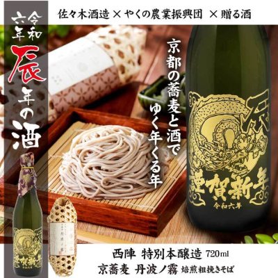 【 干支 彫刻 】令和6年 酒 辰年の酒 特別純米酒 西陣 720mlと 京蕎麦 丹波ノ霧 焙煎粗挽きそば セット