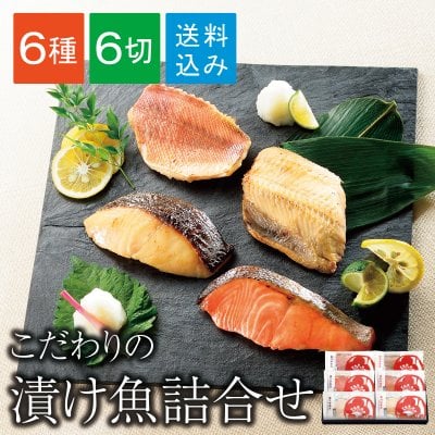 【送料無料】新潟 小川屋 漬け魚 焼くだけ 簡単調理 甘粕漬 味噌漬 魚 魚介 漬け魚詰合せ 6種6品【SAE4】（化粧箱付き）詰合せ プレゼント 贈り物 のし対応
