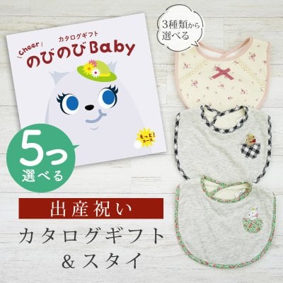 【出産祝い】カタログギフト のびのび Baby 5つ選べる もっと！コース＆スタイ セット【男の子 女の子 ビブ 3種から選べる よだれかけ 赤ちゃん ママ・友達に贈りたい人気カタログギフト ベビー用品 ギフトセット 御祝 】