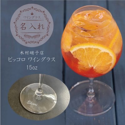 【名入れグラス】 ピッコロ 15oz ワイングラス 470cc