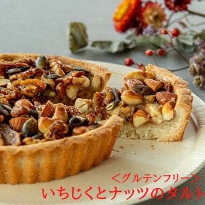 ＜ビーガン＆グルテンフリー＞いちじくとナッツのタルト（５号型） パーティ アレルギー対応 白砂糖不使用 ヘルシー ヴィーガン ベジタリアン ギフト プレゼント バレンタイン ホワイトデー 人気スイーツ 健康 保存料不使用 化学調味料不使用  卵不使用