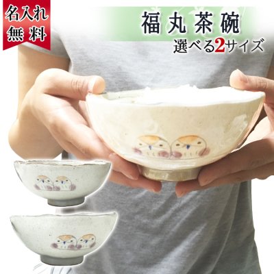  ふくろう 茶碗 福丸 名入れ 日本製 湯呑  名前入り プレゼント ギフト 面白い センス 定年退職 還暦祝い 退職祝い 男性 女性 お祝い 古希 喜寿 傘寿 米寿 卒寿 白寿 百寿