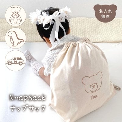 【お急ぎ対応】ナップサック 名入れ 名入れ無料 出産祝い 一升餅リュック 一升パンリュック くま 恐竜 出産祝いギフト お誕生日 1歳 男の子 女の子 内祝い ギフト プレゼント 名前入り お祝い 内祝い 誕生日祝い かわいい バッグ ブランド 子供リュック キッズ