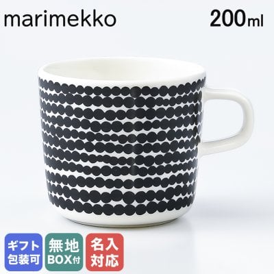 【名入れ無料】 マリメッコ marimekko マグカップ マグ コップ コーヒーカップ 200ml 食器 ラシィマット ホワイト×ブラック 63292 190 イニシャル 北欧食器 洋食器【スペシャルラッピング660円(別売り)】 送別会 誕生日 お中元 結婚祝い 結婚式 高級 父の日 母の日 成人祝い ホワイトデー