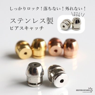ステンレス ピアスキャッチ しっかりロック 落ちにくい 外れにくい 1ペア 2個セット スタッドピアス用 ゴールド シルバー ローズゴールド ホワイト キャッチのみ 日常使い デイリー 両耳2点 予備 イヤリング 金属アレルギー対応