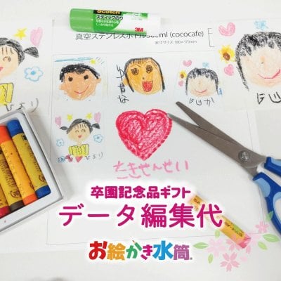 ※卒園記念品データ作成をご希望のお客様は必ずご購入ください※名入れ 卒園記念品 卒団記念品 先生 コーチ 監督 園児 人気 おすすめ 誕生日 プレゼント ギフト 写真 お絵かき水筒 オリジナルグッズ 贈り物
