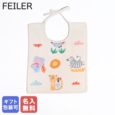 【名入れ無料】フェイラー FEILER スタイ よだれかけ ビブ 30cm×25cm リボン結びタイプ ワイルド サファリ ベージュ 【スペシャルラッピング660円(別売り)】 送別会 誕生日 お中元 結婚祝い 結婚式 結婚記念日 出産祝い 高級 父の日 母の日 ホワイトデー 男の子用 女の子用