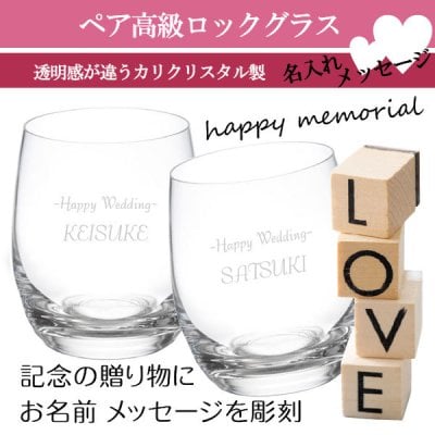 名入れ グラス ペアグラス カリクリスタル製《 誕生日 結婚式 周年祝 卒業祝 成人祝 父の日 母の日 敬老の日 クリスマス etc 》 Nプリモ