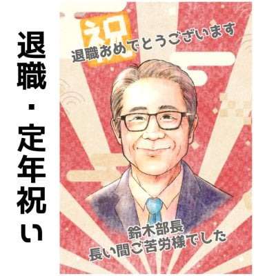 似顔絵 プレゼント 【送料無料】 退職祝い 定年祝い 【やわらかリアルタッチ】 退職 定年 夫 妻 父 母 両親 お父さん お母さん 上司 先輩 友人 送別会 還暦 ギフト ポエム 世界で１枚だけの似顔絵