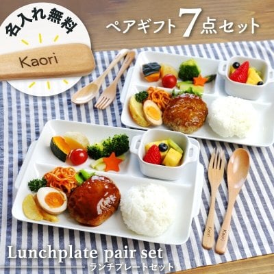 【名入れ】 結婚祝い 食器セット ギフトセット 名入れ 名前入り 食器 薄い 軽い 白磁 おしゃれ 北欧 食洗機対応 うすかる 正規品(A級品) ワンプレート皿 皿 新婚祝い 新築祝い 引っ越し祝い《 ランチプレートペアセット 》 翌営業日出荷