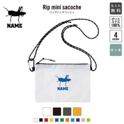 「バッタ」名入れリップミニサコッシュ 名入れ 名入れサコッシュ ミニサコッシュ 斜め掛け 肩掛け ショルダーバッグ ミニショルダーポーチ ショルダーポーチ 防水 撥水 内ポケット付き  昆虫