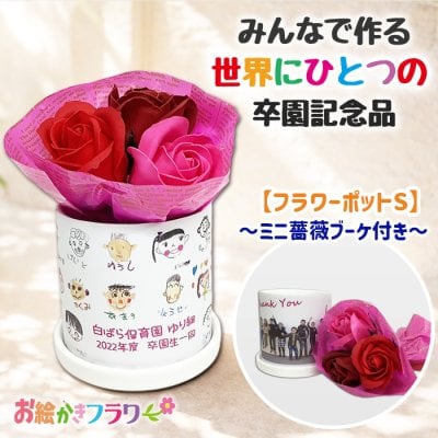 [受け皿付き]【1点からご注文可能！迷ったらコレ！大人気卒園記念品】みんなでつくる記念品☆ ミニバラブーケ付き フレグランスソープ フラワーギフト 卒園記念品 卒業記念品 名入れ メッセージ入れ  オリジナル ギフト 実用的  入浴剤 フラワーポット 植木鉢 お絵かき水筒