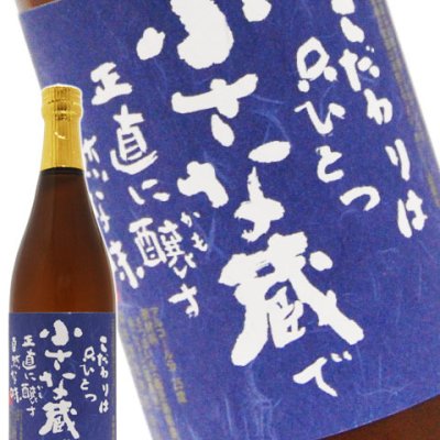 小さな蔵 25度 720ml【 356 】 【 芋焼酎 】【 356 】【 ハロウィン 贈り物 ギフト プレゼント 誕生日 結婚のお祝い 】