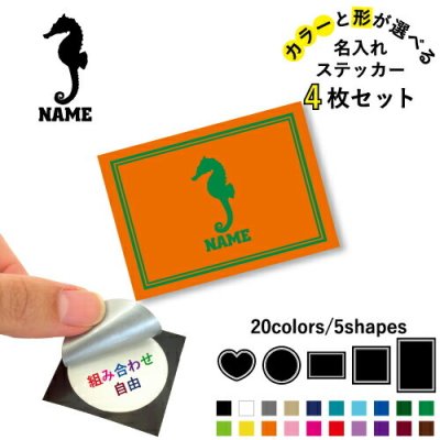 タツノオトシゴ 名入れ文字入れステッカー4枚セット 色と形が選べる シール 多目的ステッカー UVカット 円 ハート 正方形 長方形  竜の落とし子、Hippocampus、Seahorse
