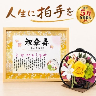 傘寿祝い 80歳 プレゼント 名前ポエム M＆和風プリザーブドフラワー「花月」セット 名前詩 友禅和紙タイプ 父 母 祖母 祖父 両親 孫から 男性 女性 名入れ 名前メッセージポエム 送料無料