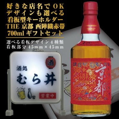 名入れ 好きな店名で作れる 看板型キーホルダー THE 京都 西陣織赤帯 700ml ギフトセット 名入れ お酒 ギフト プレゼント 誕生日 結婚祝い 結婚記念日 出産祝い 還暦祝い 男性 女性 父の日 敬老の日 ＊他の商品はこちら→