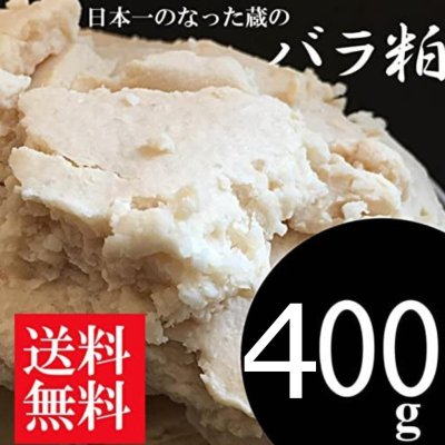 【送料無料】極上 酒粕【400g】メール便 さけかす 甘酒 調味料 漬物 スイーツ 鍋 パック お風呂 栄養豊富 健康 お酒 お酒好き 料理 手土産 お土産 記念日 誕生日 恋人 妻 夫 父 母 父の日 母の日 お祝い 勤労感謝の日 お年賀 お中元 お歳暮 プレゼント ギフト 贈り物 ラッピング