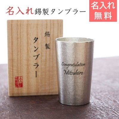 錫（すず）製　名入れタンブラー 210ml　木箱入り 父の日 母の日 敬老の日 還暦祝い 古希祝い 喜寿祝い 誕生日 両親へのプレゼント 内祝い 名入れタンブラー 名入れギフト