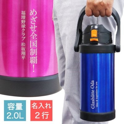 名入れ 2行☆【 ステンレスジャグ 2.0L 】☆ 名前 メッセージ 入り 2000ml ☆ 【水筒】【スポーツジャグ】【保冷専用】【タンブラー】【ステンレス】【直飲み】【2L】【野球】【サッカー】【ゴルフ】【子供用】【子ども】【父の日】【部活】【スポーツ】【クラブ活動】【プレゼント】【熱中症対策】【ジャグ】【スポーツ飲料】【ラッピング】【包装 無料】【記念品】【誕生日】