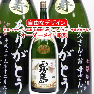 名入れ 白霧島4500ml 益々繁盛ボトル 彫刻 プレゼント お酒 焼酎 メッセージ 写真彫り 似顔絵 イラスト ロゴマーク オリジナルデザイン 記念品 誕生日 出産 還暦 人気 退職祝い 父の日 母の日 敬老の日