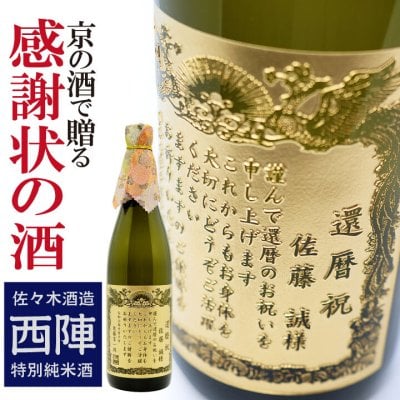 賞状のデザインにお名前と感謝のメッセージを彫刻！京の酒 【西陣 特別純米酒】720mL