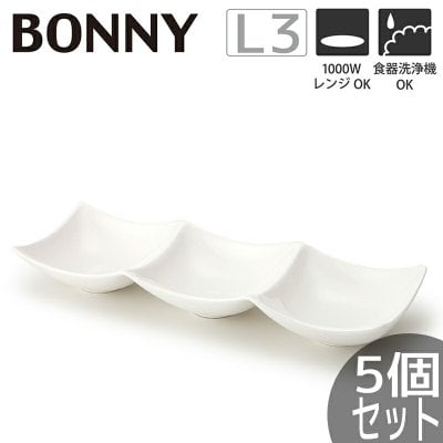 【5個セット】業務用におすすめ ボニー 3つ仕切り プレートL3 Lサイズ 34×10×高さ4.5cmうつわ おしゃれ かわいい シンプル カフェ レストラン 重ねる 重なる スタッキング 食器 白い 小分け 仕切り お皿 北欧 韓国 台湾 T-773116 クリスマスプレゼント 新生活｜冬ギフト