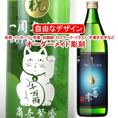 名入れ 一番雫900ml 彫刻 お酒 プレゼント 焼酎 メッセージ 写真彫り 似顔絵 イラスト ロゴマーク オリジナルデザイン 記念品 誕生日 出産祝い 還暦 退職 父の日 母の日 敬老の日 新築 緑色