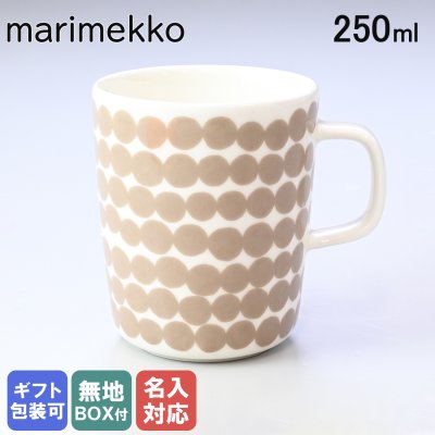 【名入れ無料】 マリメッコ marimekko マグカップ マグ コップ コップ 250ml 食器 SIIRTOLAPUUTARHA シイルトラプータルハ クレイ×ホワイト 071873 180 ※名入れ選択の場合は代引不可 北欧食器 洋食器【スペシャルラッピング対応(別売り)】 成人祝い