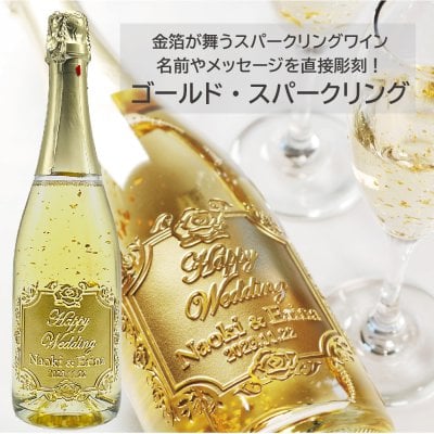 【 名入れ 】マンズワイン ゴールドスパークリング 720ml ｜ 金箔入り 名前入り ワイン 国産 おしゃれ 豪華 華やか 結婚祝い 誕生日 プレゼント ギフト お祝い 贈り物 彼氏 彼女 男性 女性