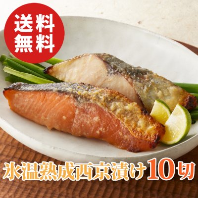 【送料無料】鳥取 山陰大松 氷温熟成 西京漬けギフトセット 合計10切れ【誕生日 結婚祝い 出産祝い 還暦祝い 結婚記念日 送別会 お祝い 引越し祝い 新築祝い 初節句 古希 喜寿 傘寿 米寿祝い お返し 内祝い お見舞い 快気祝い 金婚式 銀婚式 パーティー 景品 賞品 グルメ 母 父 女性 男性】【お歳暮 ハロウィン】