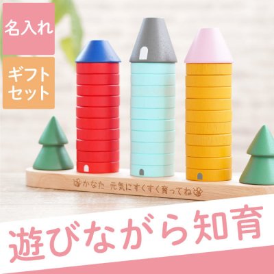 【 送料無料 】【 名入れ 知育玩具 森のリングタワー 】 プレゼント 女の子 誕生日 2歳 木製 おもちゃ 安全 名前入り ギフト 玩具 知育 木のおもちゃ 名入り 男の子 赤ちゃん 子ども 誕生日 3歳 4歳 友人 出産祝い オモチャ こども