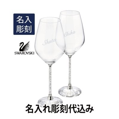 スワロフスキー Crystalline クリスタルライン 白ワイングラス ペア 名入れ彫刻代込み ペア グラス プレゼント　名前　結婚祝 法人記念品 サプライズ