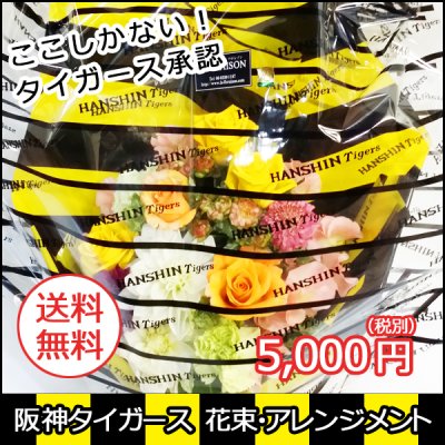 【公認】阪神タイガース花束　5,000円【特別ラッピング】