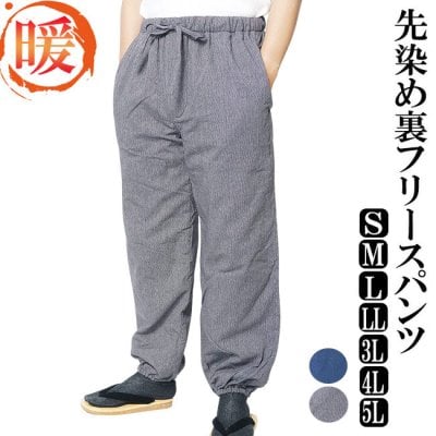 作務衣 メンズ パンツ 冬用 先染め裏フリース 作務衣パンツ 綿100% 紺/グレイ-M/L/LL/3L/4L/5L 冬 男性 紳士 ズボン もんぺ 作業着 あったか