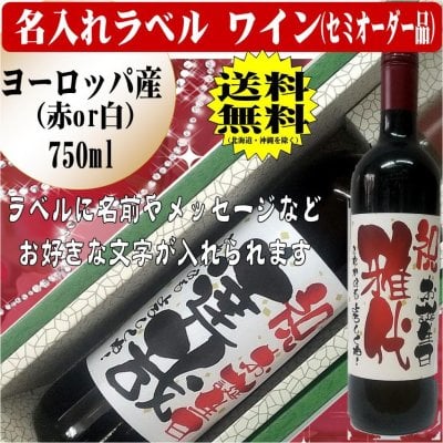 【送料無料】【名入れラベルワイン】赤ワイン 750ml 1本　セミオーダー　《普通ラベル》　名入れラベルのお酒　作成します! あなたの特別な想いを１枚のラベルに込めて!世界でたった一つの贈り物 ！ 贈られた方の驚き！ 喜び！の顔・凄い！嬉しい！そんな笑顔　そんな一言のために！