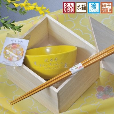 退職 異動 名入れ SLX 食器セット 日本製 一珍リング 茶碗 & 箸 & 箸置き 黄 箸彫刻込み 木箱入り / プレゼント ギフト 退職 記念 誕生日 傘寿 米寿 長寿 祝い 80歳 88歳 金茶 イエロー 日本製