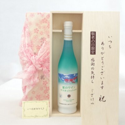 じいじの敬老の日 ワインセット いつもありがとうございます感謝の気持ち木箱セット( 本坊酒造　山梨マルスワイナリー 夏のワイン　マスカット＆ライチ 7％ 500ｍｌ（山梨県）) メッセージカード付