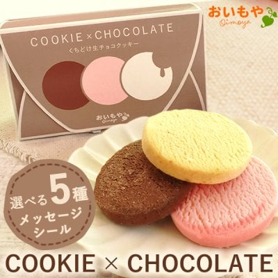 3種類の味が楽しめる！くちどけチョコクッキー 3枚入り 6枚入り メッセージシール付き プチギフト 退職 移動 お菓子 洋菓子 焼き菓子 500円 スイーツ 米粉 葛粉 なめらか ストロベリー スイートポテト チョコレート お菓子好き 個包装 会社 イベント 自分へのご褒美 ちょっとした 結婚式 お見送りギフト 送別会 ティータイム 挨拶 お礼 上司 先輩 敬老の日 退職祝い