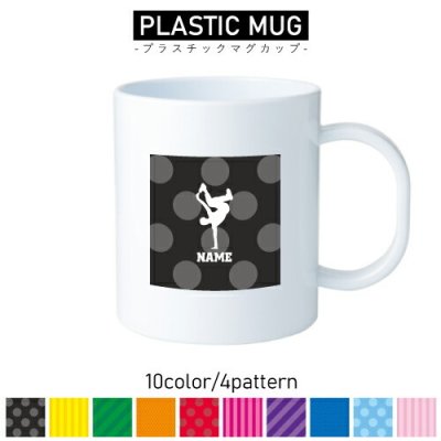 ブレイカー/名入れプラスチックマグカップ プラマグ プラコップ プラカップ　