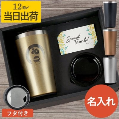 【 送料無料 】【 名入れ 真空断熱 ステンレス タンブラー 筆まる 450ml 】 ビール グラス コップ 酒器 保冷 保温 大容量 おしゃれ 名前入り 名入り ギフト 誕生日 プレゼント 男性 父 祖父 彼氏 旦那 夫 定年 退職 還暦 古希 長寿 記念品 おすすめ 贈り物 お祝い