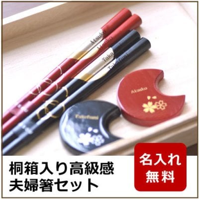 ★豪華セット 宵待月　名入れ夫婦箸セット 【夫婦箸・箸置き・桐箱入り】母の日　父の日