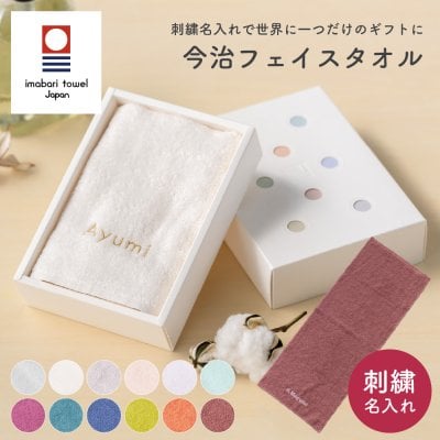 刺繍 ネーム 名入れ 今治タオル 全12色 ギフトBOX付 フェイスタオル 名入れ 12色 お礼 タオルギフト 化粧箱 ラッピング無料 日本製 名入れタオル  父の日 お返し 男性 女性 40代 50代 60代 70代 刺繍名前入れ 今治タオル 名入れ フェイスタオル おしゃれ カラー プレゼント ギフト 贈り物 贈答品