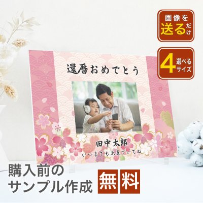 A51 還暦　還暦祝い　定年　誕生日　バースデー　家族　親戚　親族　写真　記念　記念品　写真入り　フォト　スタンド　フレーム　アクリル　古希　卒寿　白寿　百寿　名前　名入り　オリジナル　ギフト　敬老の日　お祝い