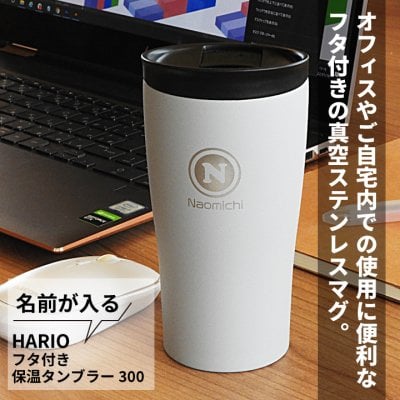 名前が入る HARIO フタ付き保温タンブラー 300