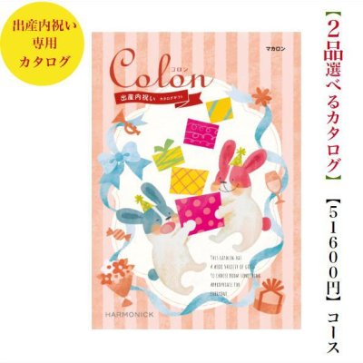 出産内祝 50000円 5万円 送料無料  カタログギフト コロン マカロン ダブル ハーモニック 出産 お返し 内祝 お祝い グルメ おすすめ 人気 お肉 子供 産まれる