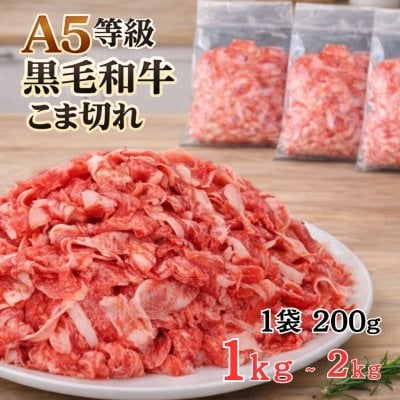 【A5等級 国産黒毛和牛】こま切れ肉 1kg～2kg（1袋200g）　黒毛和牛 焼肉 牛肉 しゃぶしゃぶ すきやき 牛丼 便利 小分け