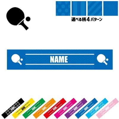 卓球2  名入れマフラータオル タオルマフラー タオマフ スポーツタオル スポーツ用タオル イベントタオル フェスタオル 首掛け  ストライプ ドット 水玉 柄タオル テーブルテニス　ラケット　ボール お揃い 部活 応援グッズ 応援マフラー 記念品 名入れグッズ