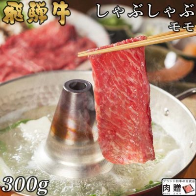 お歳暮 ギフト 飛騨牛 ギフト しゃぶしゃぶ 赤身モモ 300g  A5 A4 [送料無料] | 敬老の日 肉 和牛 すき焼き肉 牛肉 鍋 結婚祝い 出産祝い 内祝い お返し ギフト券  目録 赤身 霜降り